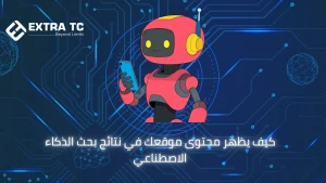 كيف يظهر محتوى موقعك في نتائج بحث الذكاء الاصطناعي