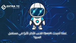 لماذا أصبحت OpenAI اللاعب الأكثر تأثيرًا في مستقبل السيو؟