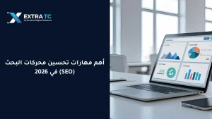 أهم مهارات تحسين محركات البحث (SEO) في 2026