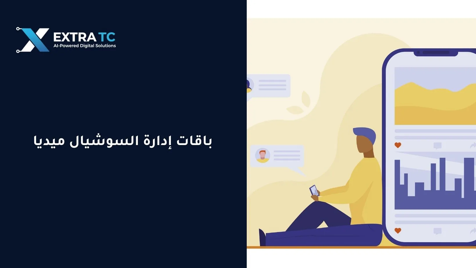 باقات إدارة السوشيال ميديا