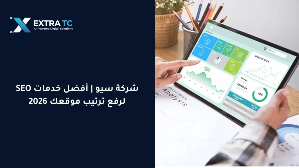 شركة سيو في السعودية | أفضل خدمات SEO لرفع ترتيب موقعك في 2026