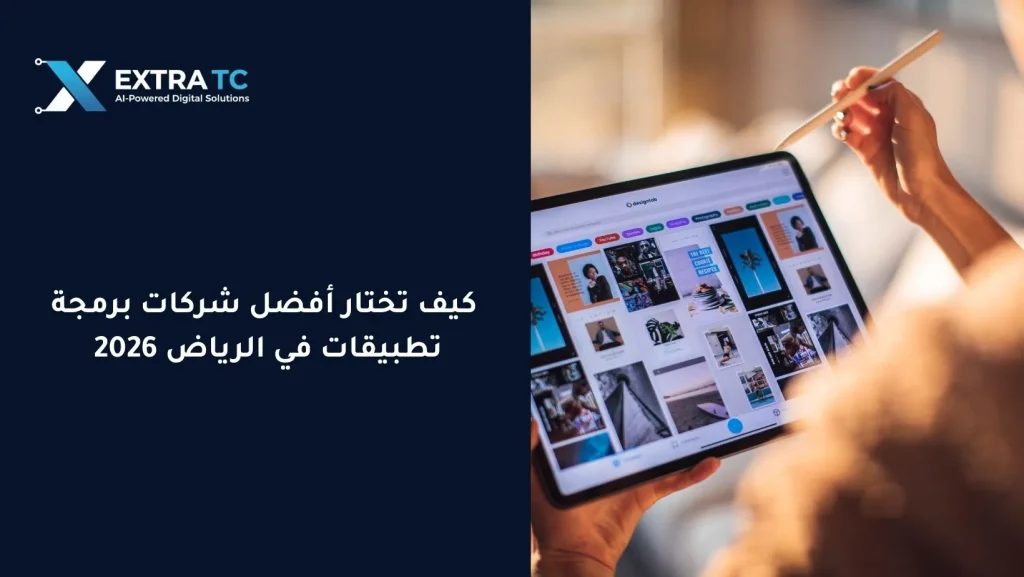 كيف تختار أفضل شركات برمجة تطبيقات في الرياض 2026