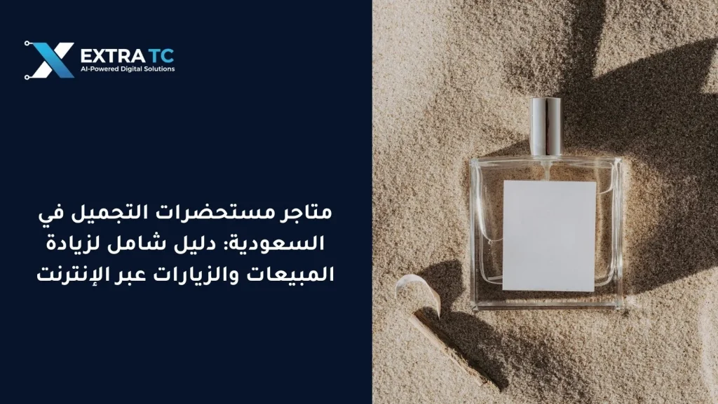 متاجر مستحضرات التجميل في السعودية: دليل شامل لزيادة المبيعات والزيارات عبر الإنترنت