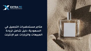 متاجر مستحضرات التجميل في السعودية