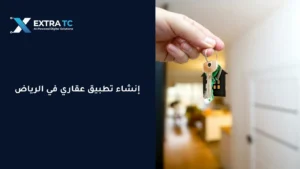 إنشاء تطبيق عقاري في الرياض