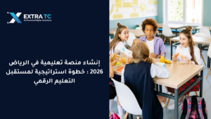 إنشاء منصة تعليمية في الرياض