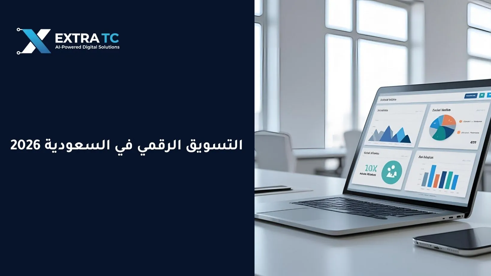 التسويق الرقمي في السعودية 2026