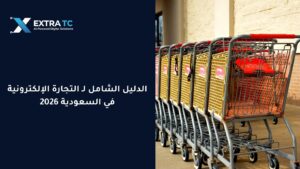 الدليل الشامل لـ التجارة الإلكترونية في السعودية 2026