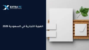 الهوية التجارية في السعودية 2026