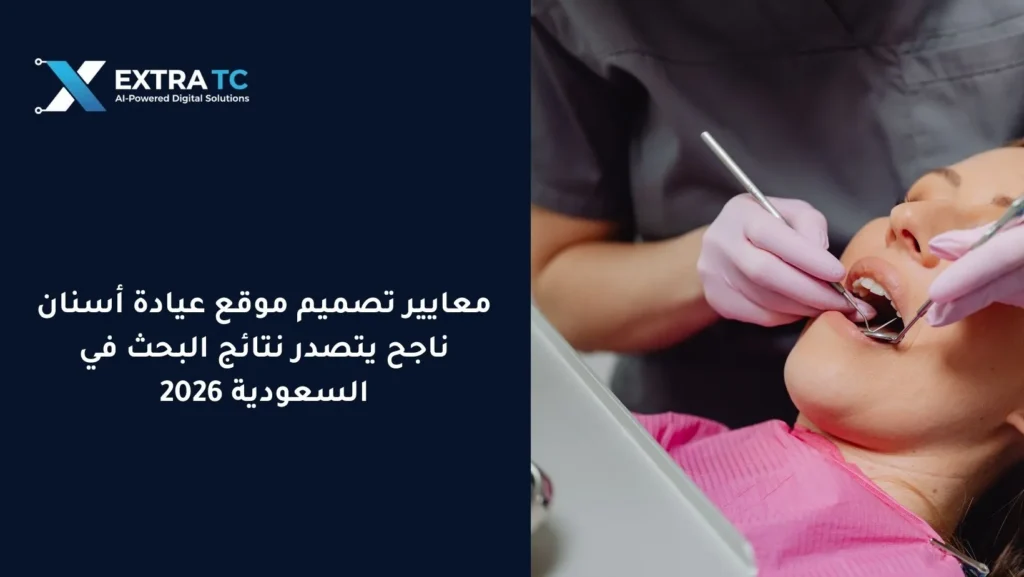 معايير تصميم موقع عيادة أسنان ناجح يتصدر نتائج البحث في السعودية 2026