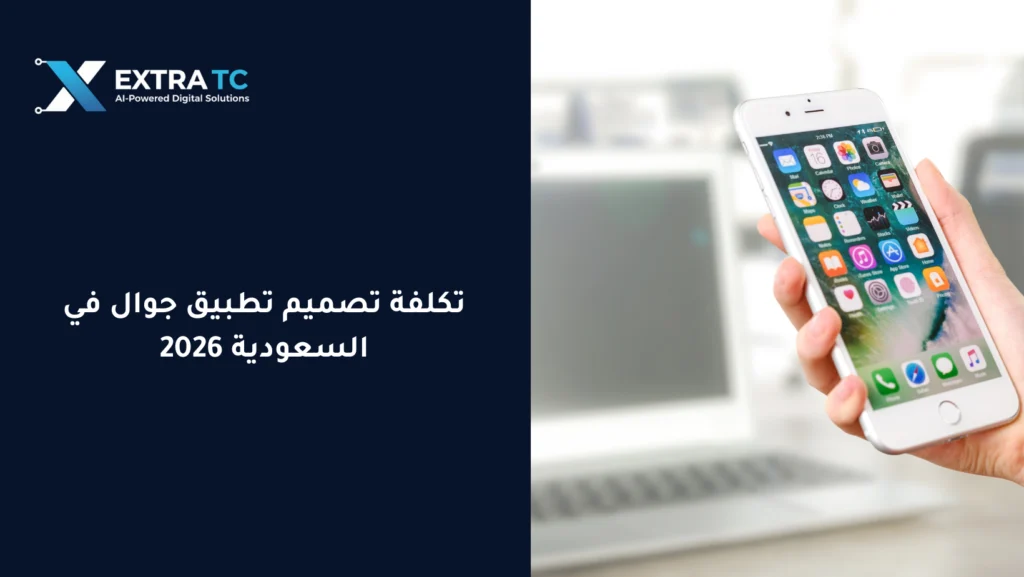 تكلفة تصميم تطبيق جوال في السعودية 2026 | الأسعار والعوامل