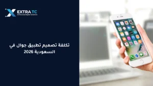 تكلفة تصميم تطبيق جوال في السعودية 2026