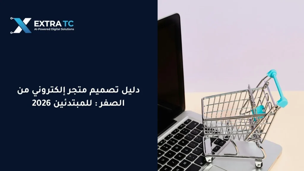 دليل تصميم متجر إلكتروني من الصفر : للمبتدئين 2026
