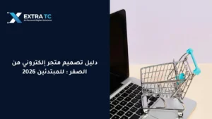 تصميم متجر إلكتروني من الصفر