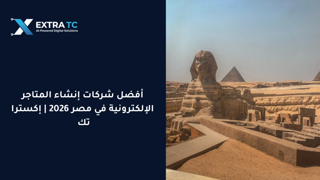 أفضل شركات إنشاء المتاجر الإلكترونية في مصر 2026 | إكسترا تك