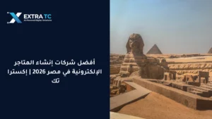 شركات إنشاء المتاجر الإلكترونية في مصر