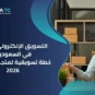 التسويق الإلكتروني للمتاجر في السعودية