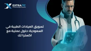 تسويق العيادات الطبية في السعودية