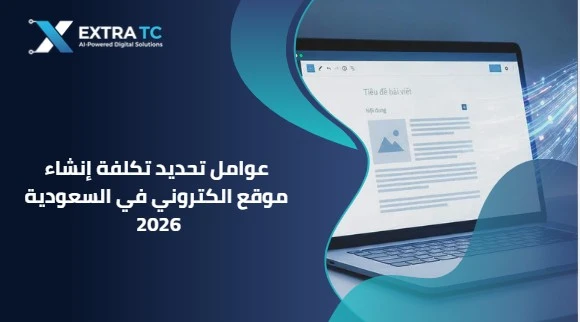 عوامل تحديد تكلفة إنشاء موقع الكتروني في السعودية 2026