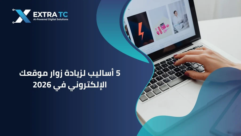 5 أساليب لزيادة زوار موقعك الإلكتروني في 2026