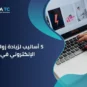 5 أساليب لزيادة زوار موقعك الإلكتروني في 2026