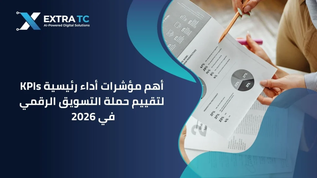 أهم مؤشرات أداء رئيسية KPIs لتقييم حملة التسويق الرقمي في 2026