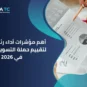 مؤشرات أداء رئيسية KPIs لتقييم حملة التسويق
