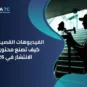 الفيديوهات القصيرة Shorts كيف تصنع محتوى سريع الانتشار في 2026؟