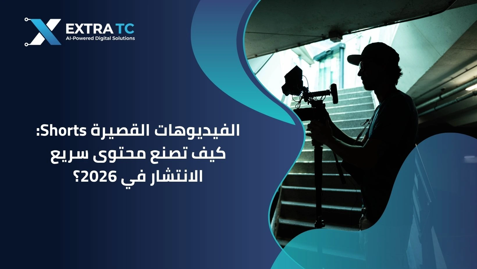 الفيديوهات القصيرة Shorts: كيف تصنع محتوى سريع الانتشار في 2026؟