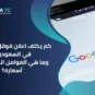 كم يكلف اعلان قوقل في 2026 في السعودية