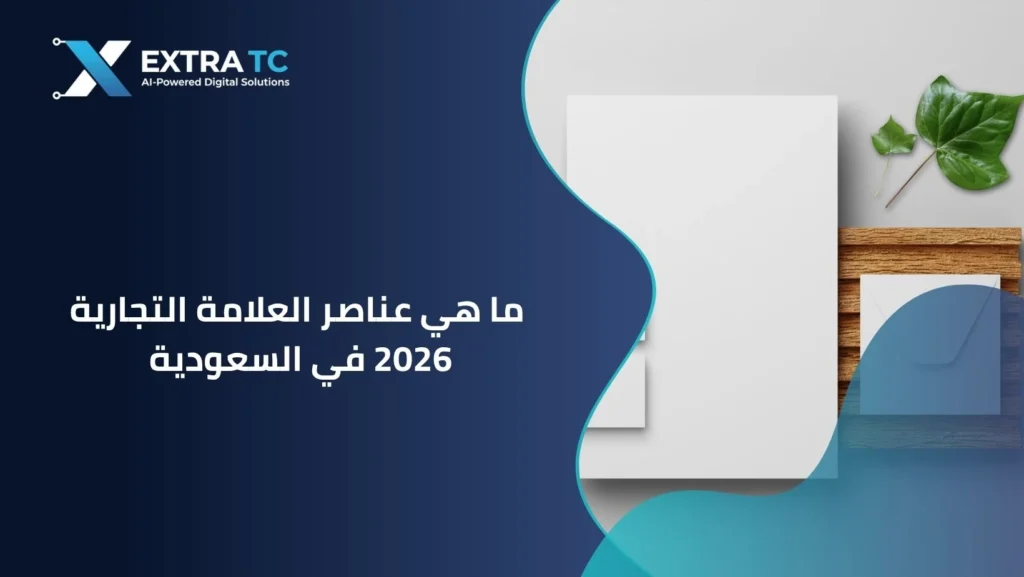 ما هي عناصر العلامة التجارية 2026 في السعودية