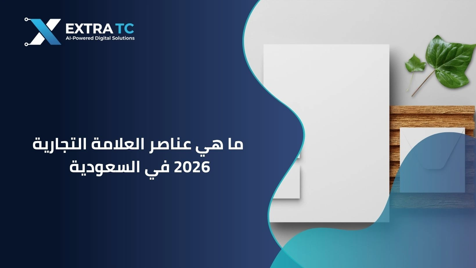 ما هي عناصر العلامة التجارية 2026 في السعودية