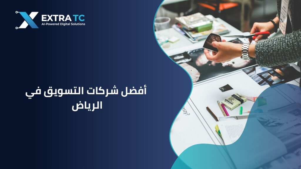 دليل أفضل شركات التسويق في الرياض لعام 2026: قائمة بأقوى 10 وكالات لنمو أعمالك