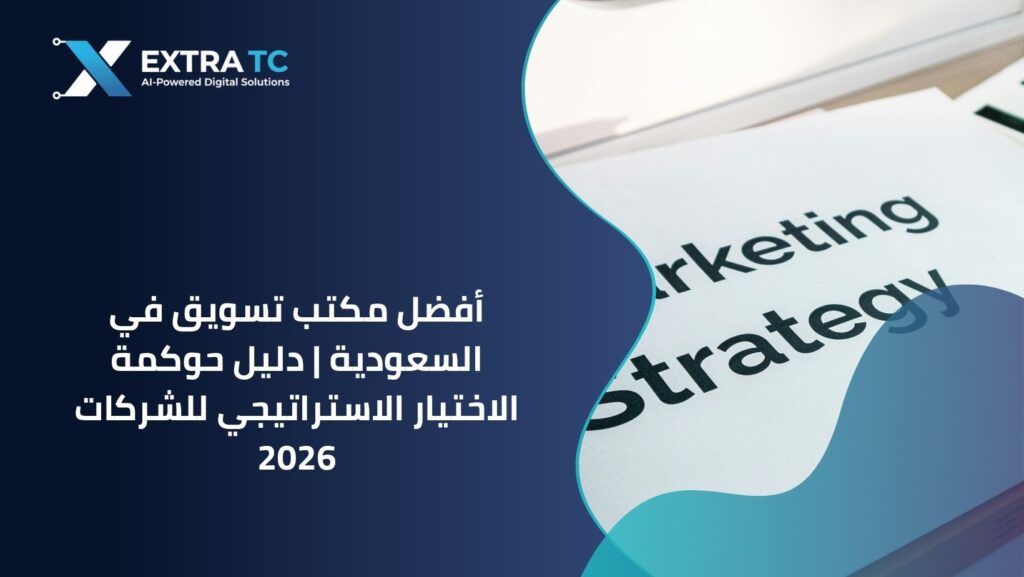 أفضل مكتب تسويق في السعودية | دليل حوكمة الاختيار الاستراتيجي للشركات 2026