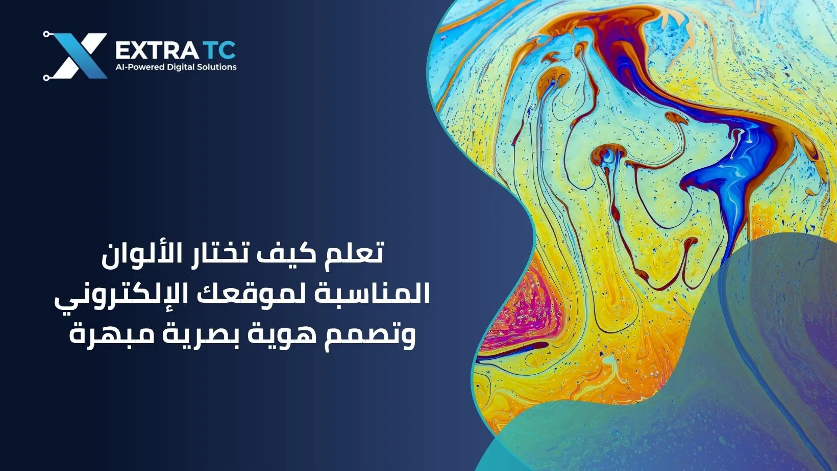 تعلم كيف تختار الألوان المناسبة لموقعك الإلكتروني و تصمم هوية بصرية مبهرة