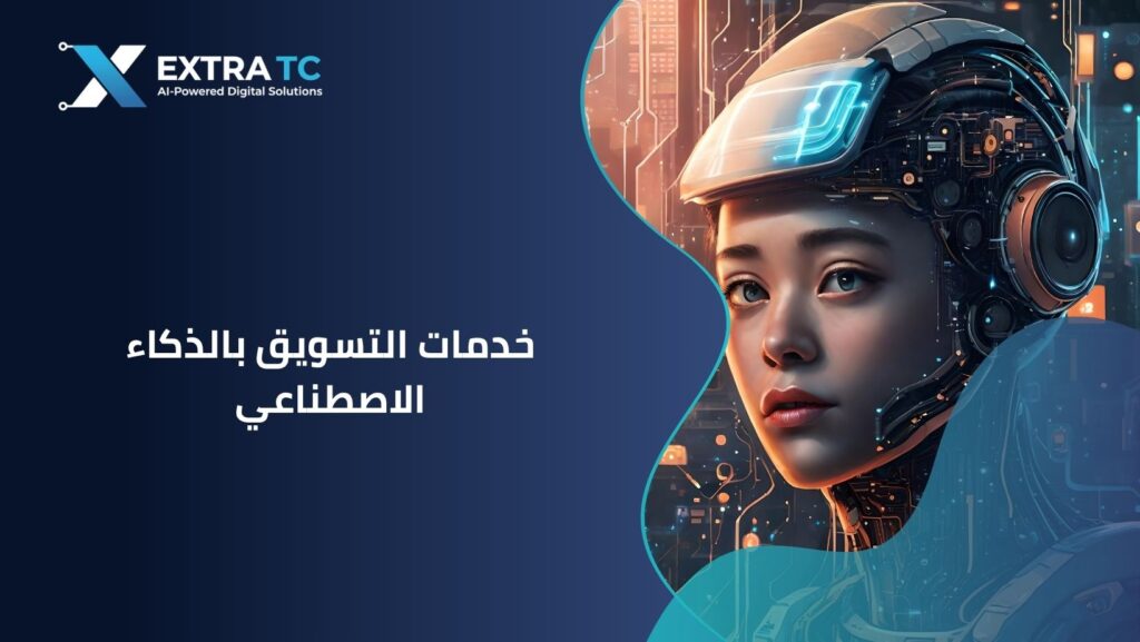 دليل خدمات التسويق المدعومة بالذكاء الاصطناعي (AI Marketing) لعام 2026