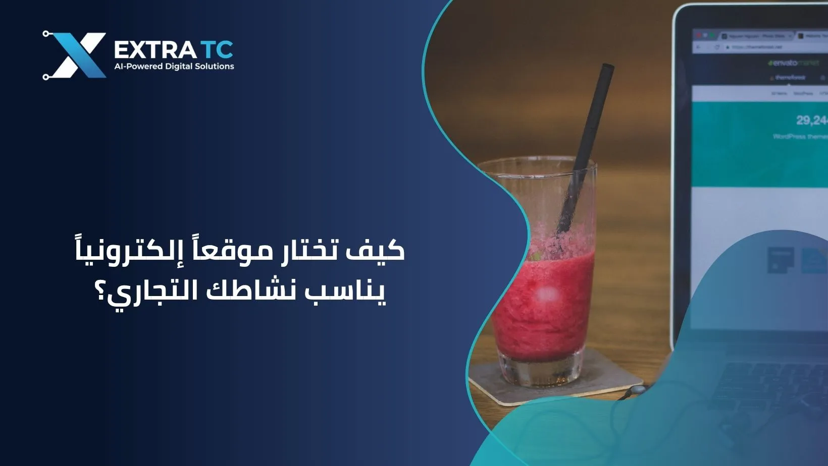 الدليل الاستراتيجي من إكسترا تك: كيف تختار موقعا إلكترونيا يناسب نشاطك التجاري؟
