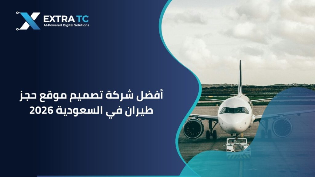 أفضل شركة تصميم موقع حجز طيران في السعودية 2026