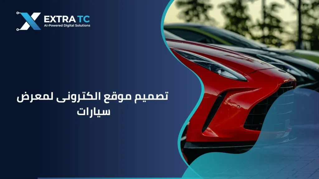 تصميم موقع الكترونى لمعرض سيارات | دليل شامل من اكسترا تك