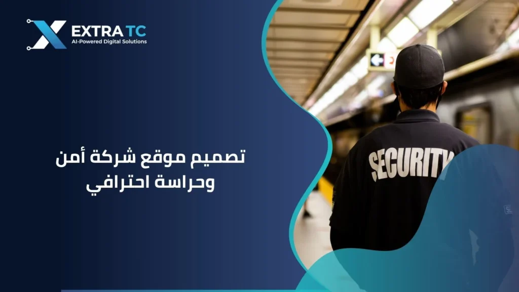 تصميم موقع شركة أمن وحراسة احترافي: الدليل الشامل لبناء موقع يعزز الثقة ويجذب العقود الجديدة