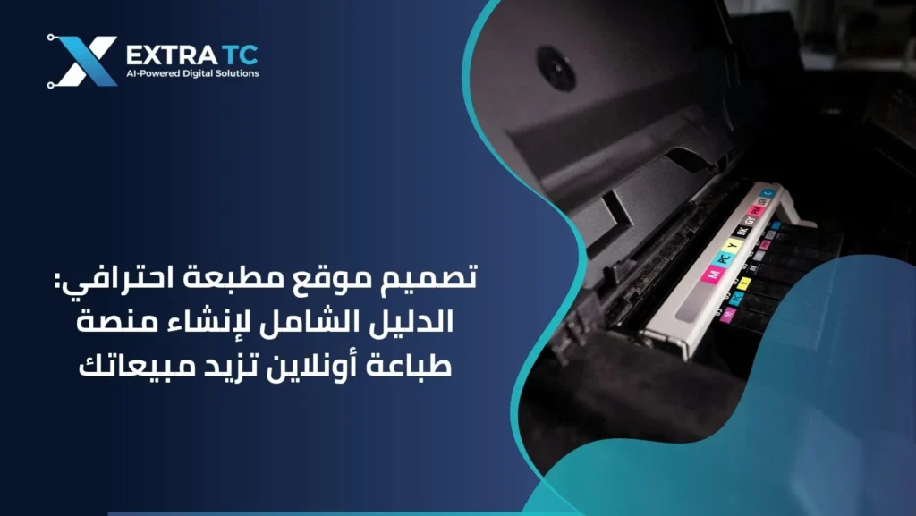 تصميم موقع مطبعة احترافي: الدليل الشامل لإنشاء منصة طباعة أونلاين تزيد مبيعاتك