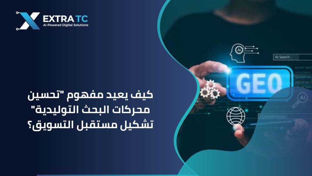 كيف يعيد مفهوم “تحسين محركات البحث التوليدية” تشكيل مستقبل التسويق؟