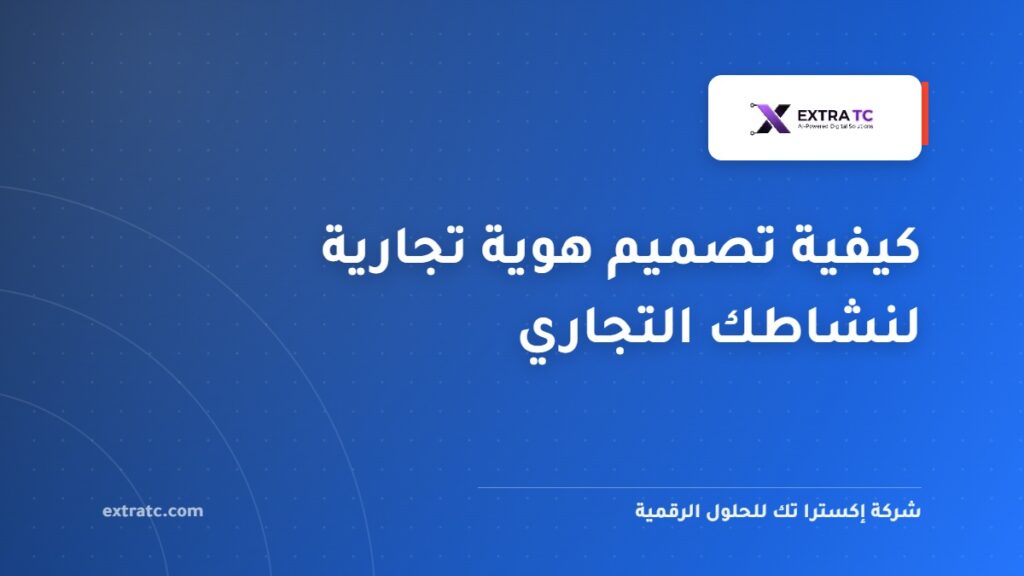 كيفية تصميم هوية تجارية لنشاطك التجاري
