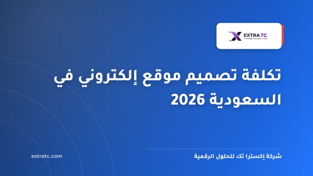 تكلفة تصميم موقع إلكتروني في السعودية 2026