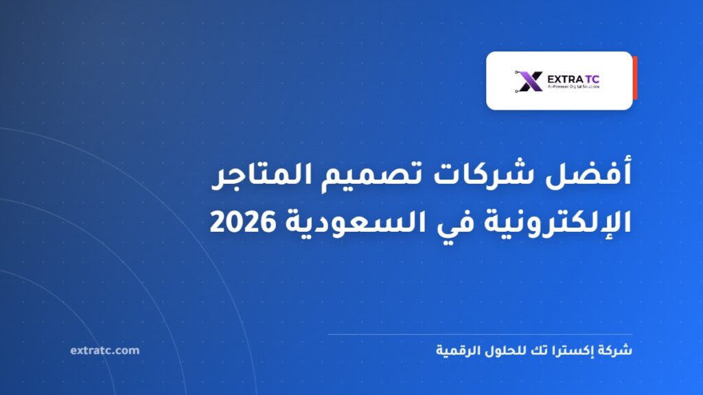 أفضل شركات تصميم المتاجر الإلكترونية في السعودية 2026