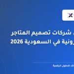 أفضل شركات تصميم المتاجر الإلكترونية في السعودية 2026