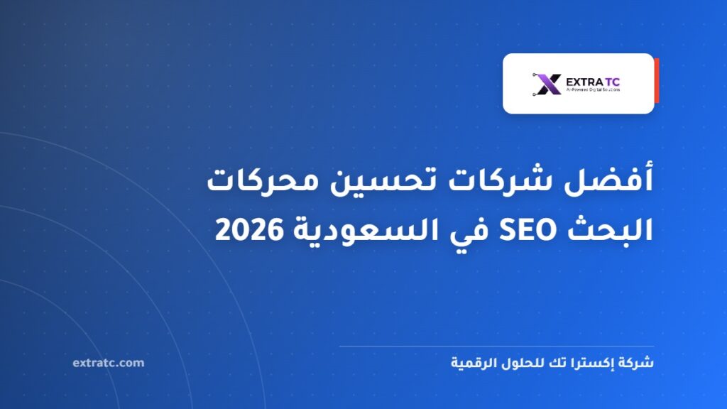 أفضل شركات تحسين محركات البحث SEO في السعودية 2026