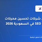 أفضل شركات تحسين محركات البحث SEO في السعودية 2026