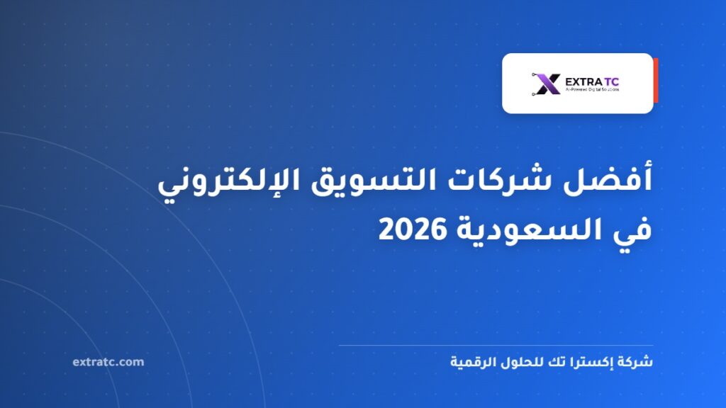 أفضل شركات التسويق الإلكتروني في السعودية 2026