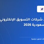 أفضل شركات التسويق الإلكتروني في السعودية 2026